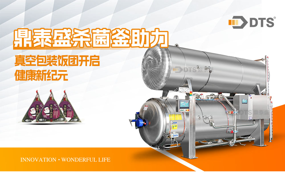 鼎泰盛水浸式杀菌釜|袋装饭团杀菌解决方案