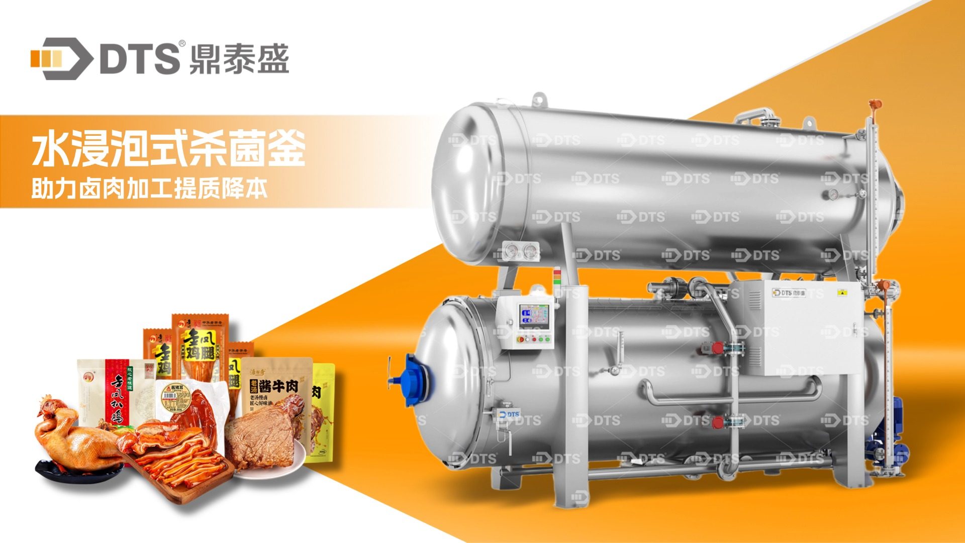 鼎泰盛水浸泡杀菌釜助力卤肉加工提质降本