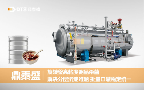 旋转釜高粘度粥品杀菌技术,解决分层沉淀难题