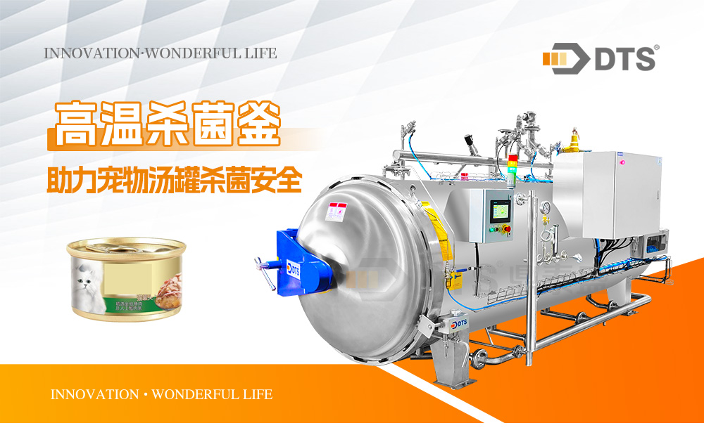 马口铁罐宠物汤罐杀菌釜